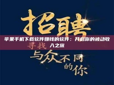 鹤岗苹果手机下载软件赚钱的软件：开启你的被动收入之旅