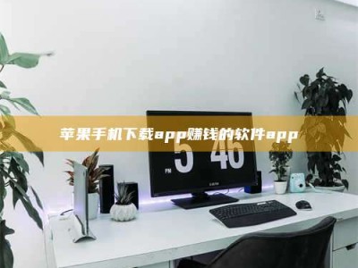 鹤岗苹果手机下载app赚钱的软件app