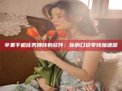 鹤岗别抱怨找不到兼职啦，今天就教你几个在贴吧发帖招人的“小心机”！做完这些，你的招聘信息妥妥地被看到～