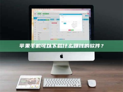 鹤岗苹果手机可以下载什么赚钱的软件？