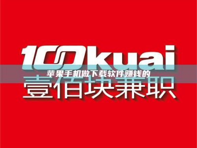 鹤岗苹果手机做下载软件赚钱的