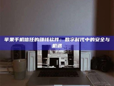 鹤岗'招聘试药员'涉嫌违法？揭秘背后的危险真相！