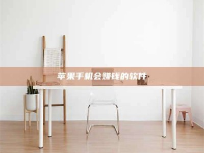 鹤岗苹果手机会赚钱的软件