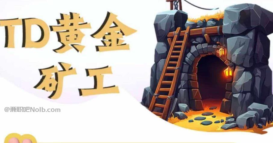 鹤岗首码网赚项目:TD黄金***赚钱是真的吗? 第1张 鹤岗首码网赚项目:TD黄金***赚钱是真的吗? 第1张